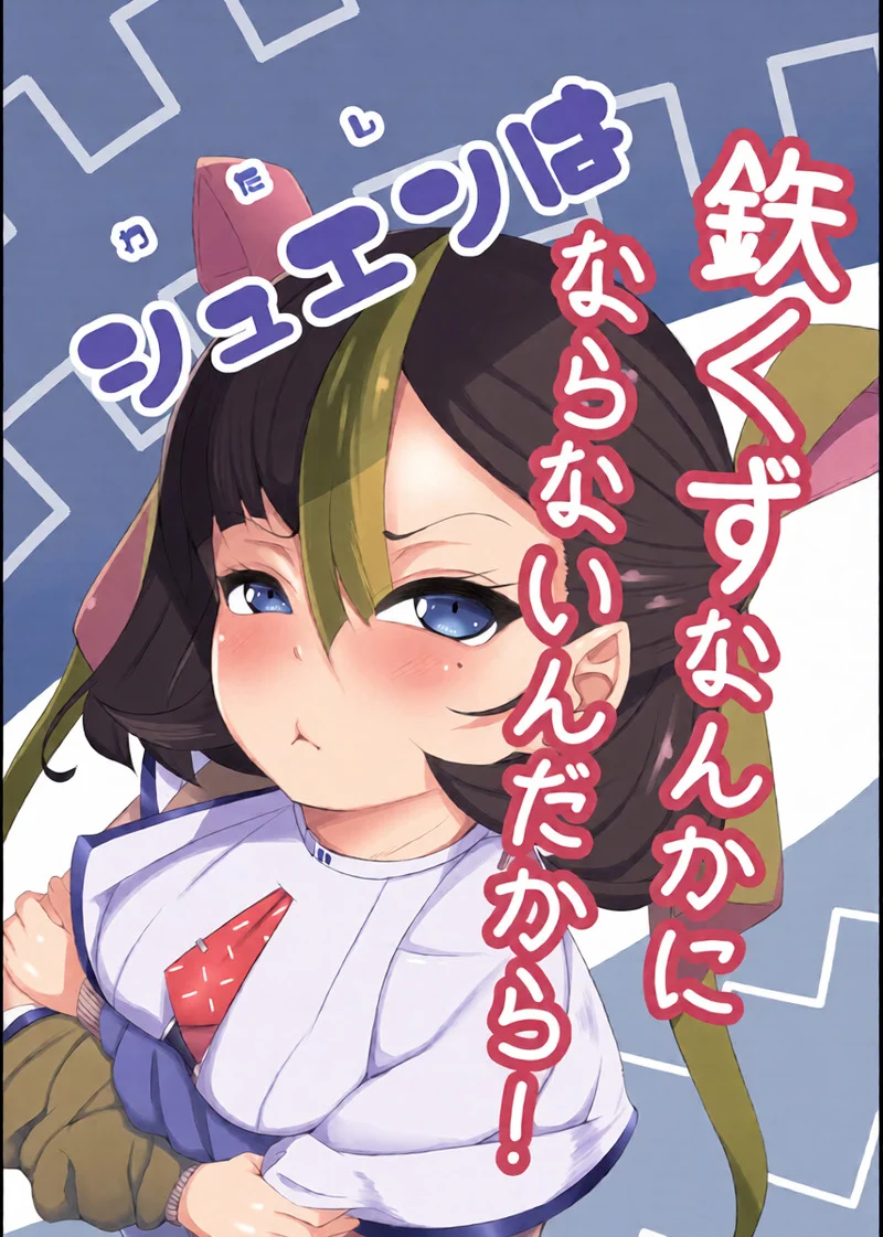 โดจิน คำขอร้องเพียงคำเดียว
